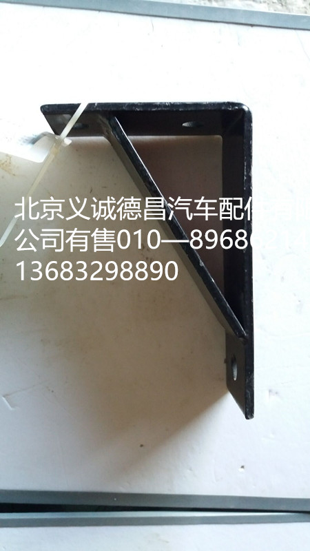 H0120180005A0,排气管支架,北京义诚德昌欧曼配件营销公司