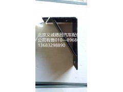 H0120180005A0,排气管支架,北京义诚德昌欧曼配件营销公司