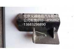 H0120180005A0,排气管支架,北京义诚德昌欧曼配件营销公司