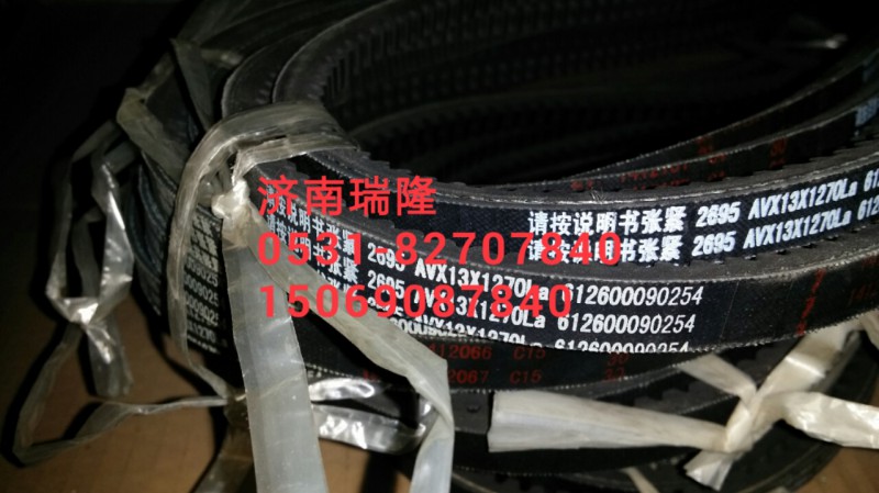 612600090254,三角皮带(13X1270),济南瑞隆工贸重卡动力专营