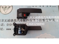 H4610150008A0,GTL车门内扣手,北京义诚德昌欧曼配件营销公司