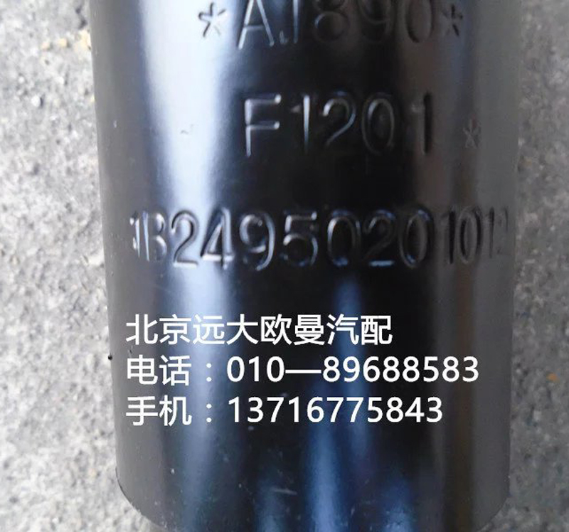 1B24950201012,驾后减震器,北京远大欧曼汽车配件有限公司