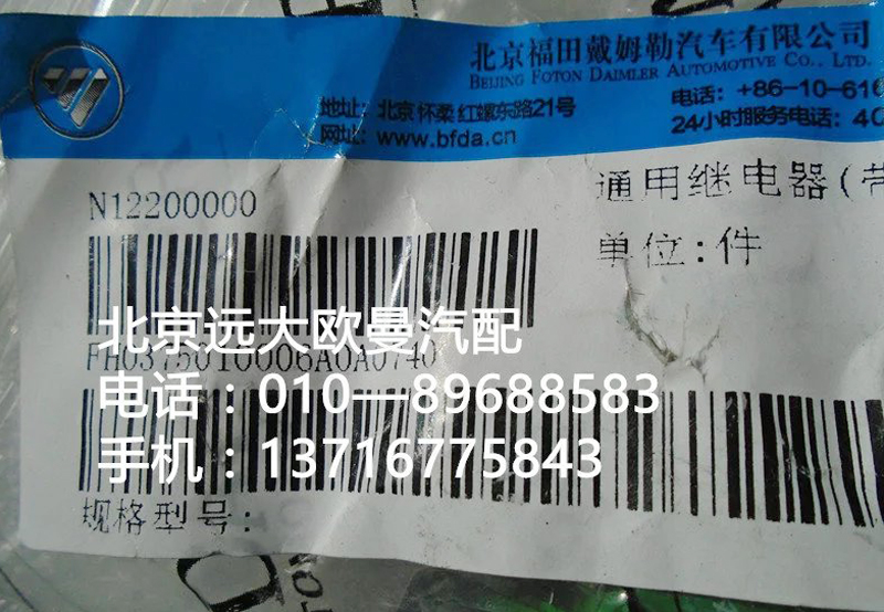 H0375010006a0,通用继电器{带二极管},北京远大欧曼汽车配件有限公司