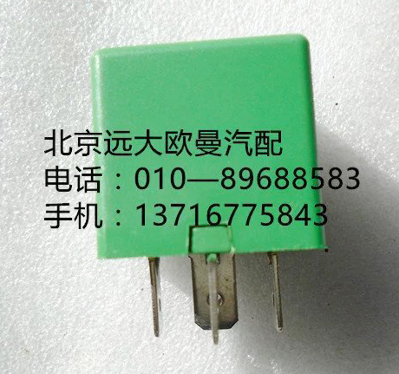 H0375010006a0,通用继电器{带二极管},北京远大欧曼汽车配件有限公司