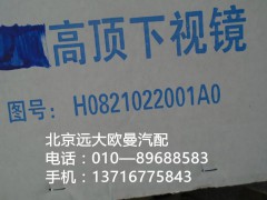 H0821022001a0,高顶下视镜,北京远大欧曼汽车配件有限公司