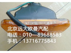 H1371050001a0,转向灯左,北京远大欧曼汽车配件有限公司