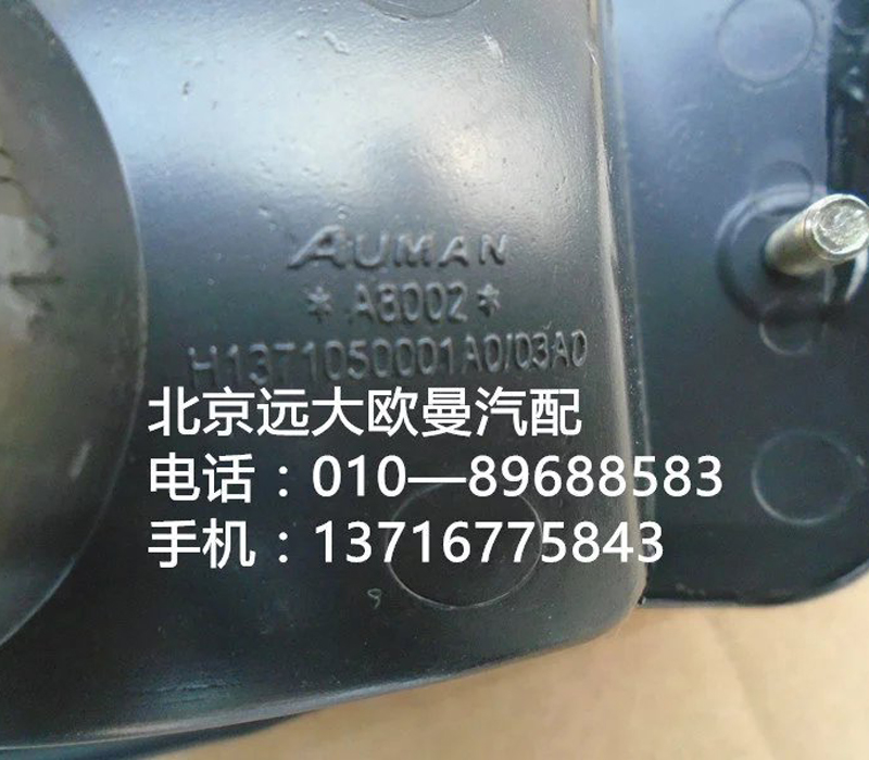 H1371050003a0,转向灯右,北京远大欧曼汽车配件有限公司