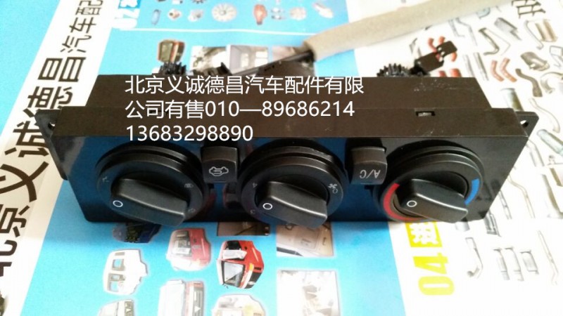 1B22081100027,空调开关,北京义诚德昌欧曼配件营销公司