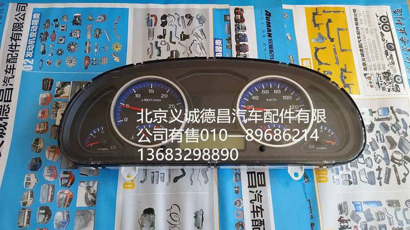 H1376011013A0,仪表总成,北京义诚德昌欧曼配件营销公司