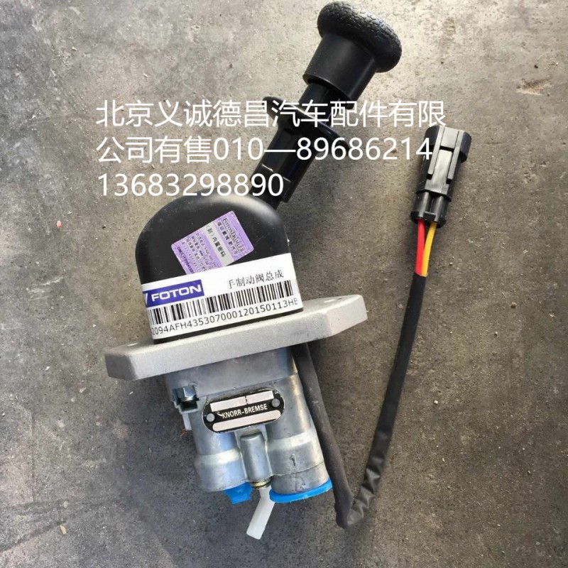 H4353070001A0,收制动阀,北京义诚德昌欧曼配件营销公司