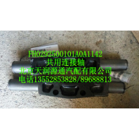 共用连接轴