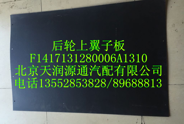 ,后轮上翼子板,北京天润源通汽配有限公司 北京天韵元通欧曼配件销售中心