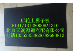 ,后轮上翼子板,北京天润源通汽配有限公司 北京天韵元通欧曼配件销售中心