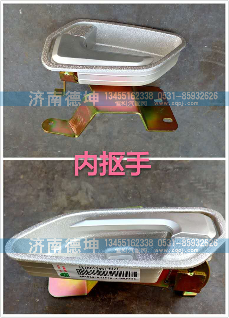 AZ1651340133-1,内抠手,济南德坤重型汽车配件有限公司
