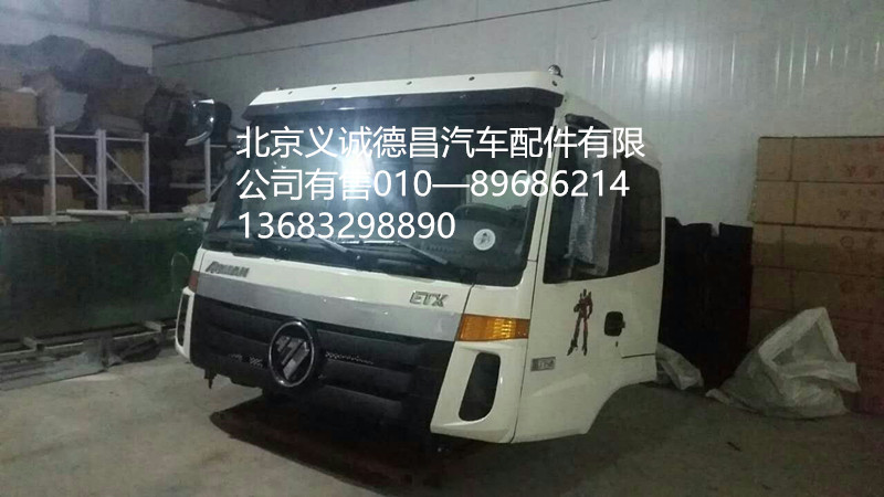 福田戴姆勒欧曼驾驶室总成,驾驶室总成,北京义诚德昌欧曼配件营销公司