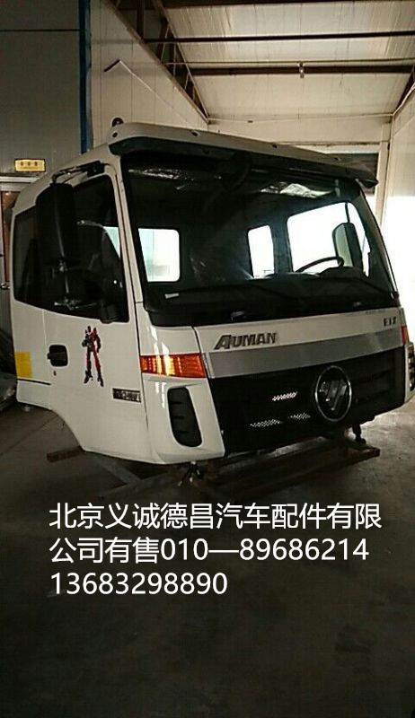 福田戴姆勒欧曼驾驶室总成,驾驶室总成,北京义诚德昌欧曼配件营销公司