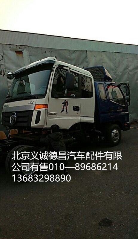 福田戴姆勒欧曼驾驶室总成,驾驶室总成,北京义诚德昌欧曼配件营销公司