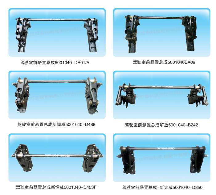 5001010-D850,驾驶室前悬置总成，前悬,章丘市金秋机械配件有限公司