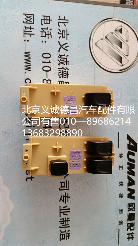 1300415678,车门升降器开关,北京义诚德昌欧曼配件营销公司