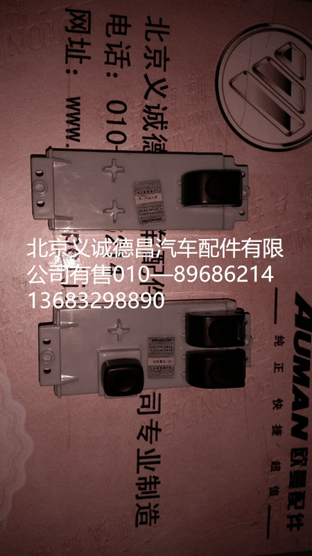 1300415678,车门升降器开关,北京义诚德昌欧曼配件营销公司