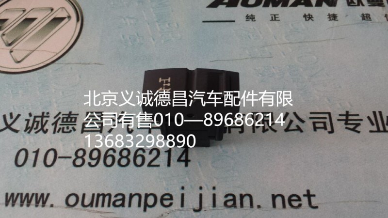 轴间开关,轴间开关,北京义诚德昌欧曼配件营销公司