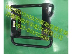 WG6151510020,豪翰座椅支架,济南鹏翔汽车配件有限公司