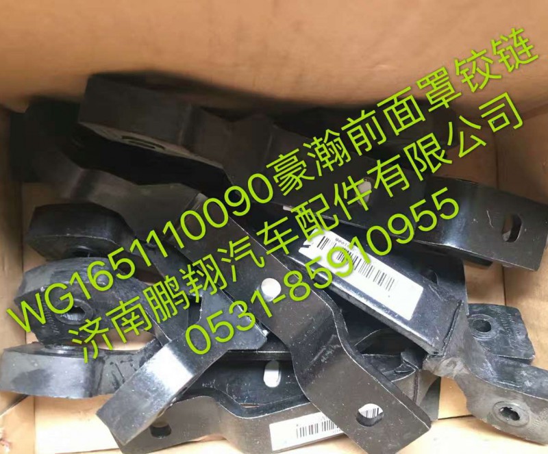 WG1651110090,豪翰前面罩铰链,济南鹏翔汽车配件有限公司