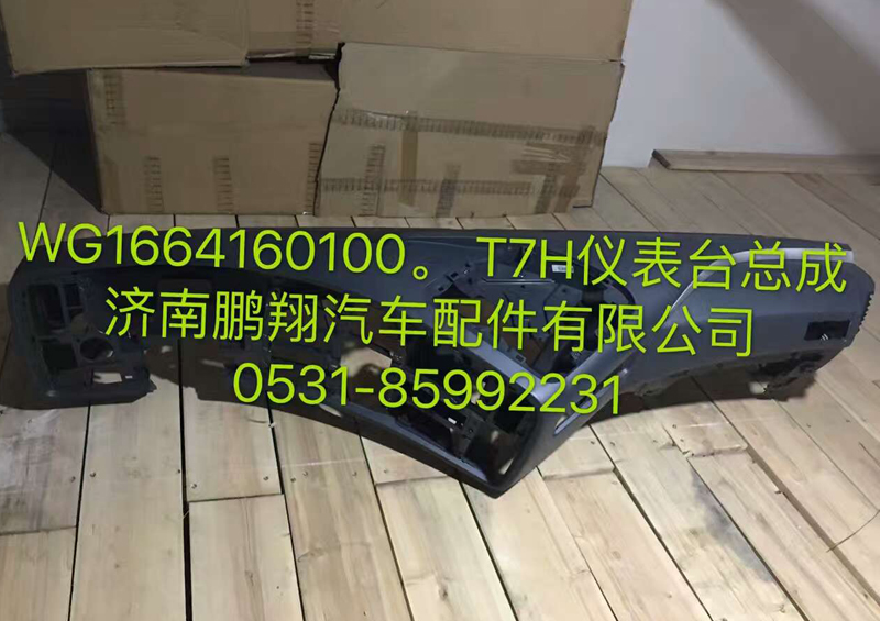 WG1664160100,仪表台总成,济南鹏翔汽车配件有限公司