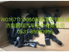 WG1671110050,前面罩铰链总成,济南鹏翔汽车配件有限公司