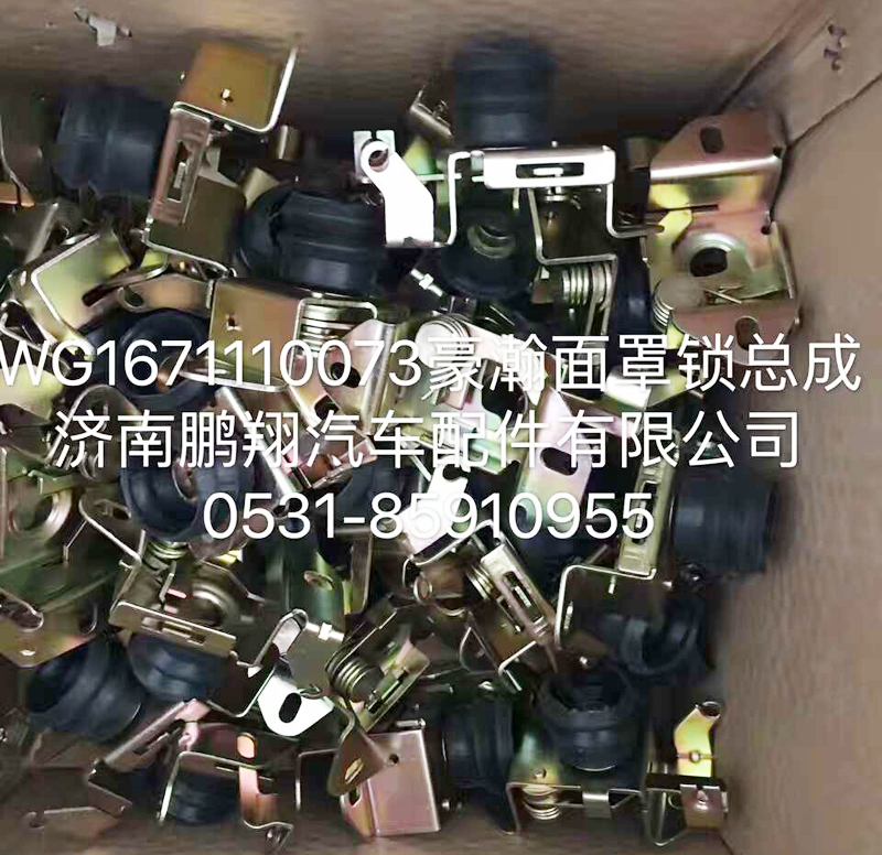 WG1671110073,豪翰面罩锁总成,济南鹏翔汽车配件有限公司
