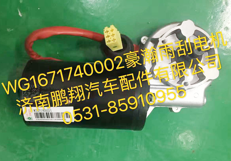 WG1671740002,豪翰雨刮电机,济南鹏翔汽车配件有限公司