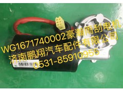 WG1671740002,豪翰雨刮电机,济南鹏翔汽车配件有限公司