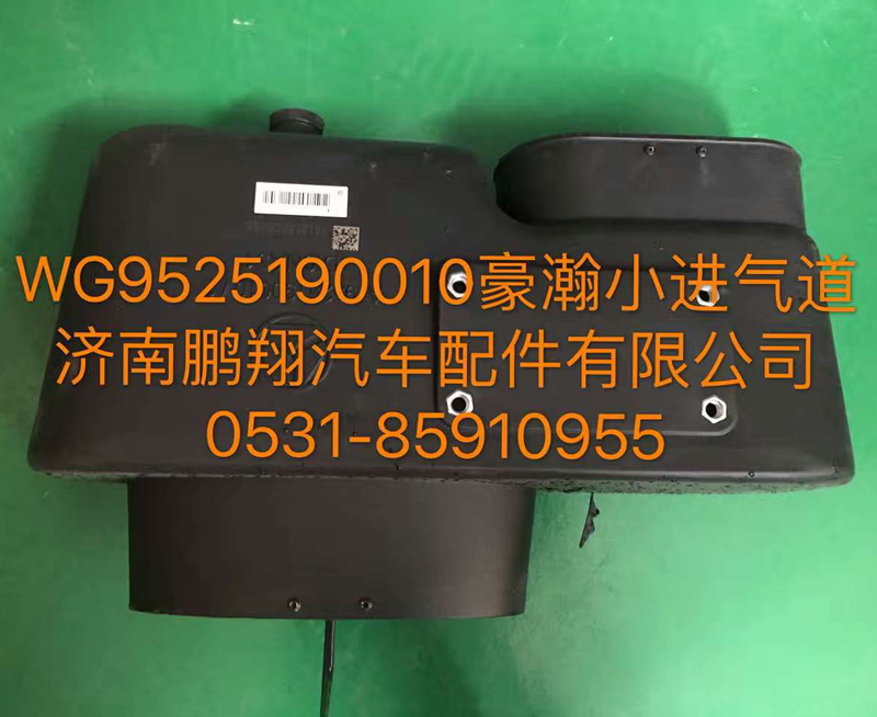 WG9525190010,豪翰小进气道,济南鹏翔汽车配件有限公司