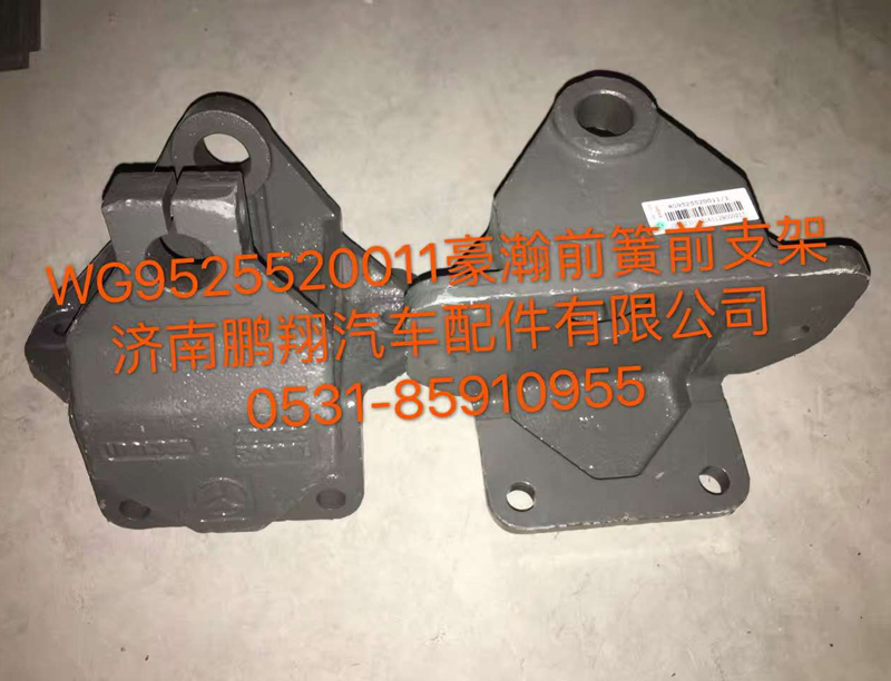 WG9525520011,豪翰前簧前支架,济南鹏翔汽车配件有限公司
