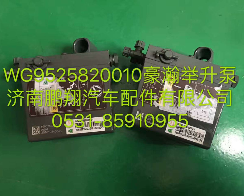 WG9525820010,豪翰举升泵,济南鹏翔汽车配件有限公司