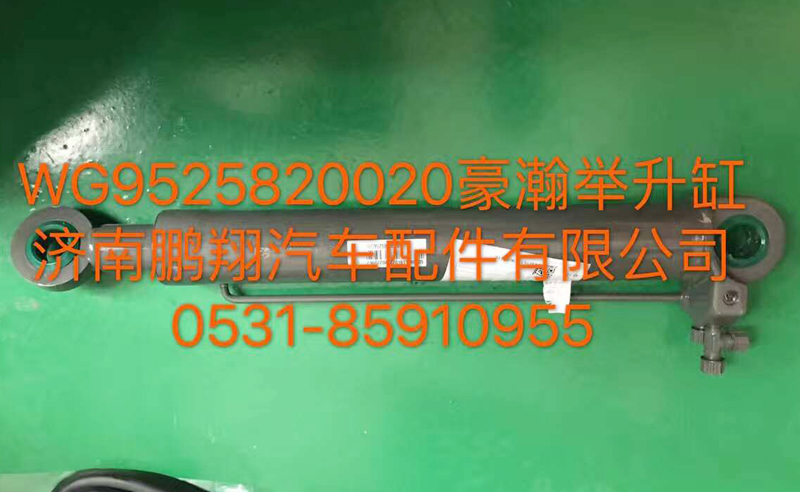 WG9525820020,豪翰举升缸,济南鹏翔汽车配件有限公司