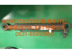 WG9525820020,豪翰举升缸,济南鹏翔汽车配件有限公司
