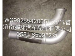 WG9925542005,排气管,济南鹏翔汽车配件有限公司