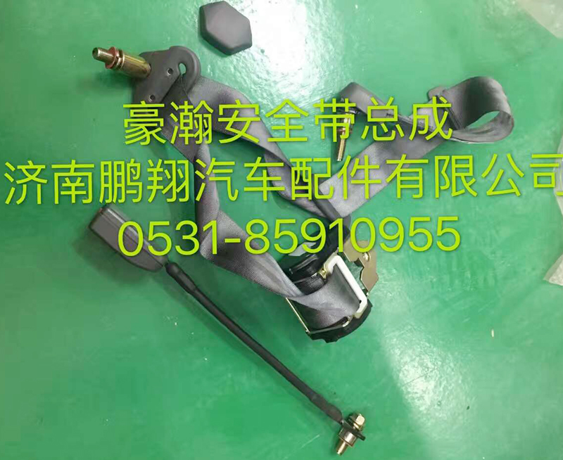 ,豪翰安全带总成,济南鹏翔汽车配件有限公司