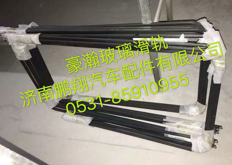 ,豪翰玻璃滑轨,济南鹏翔汽车配件有限公司