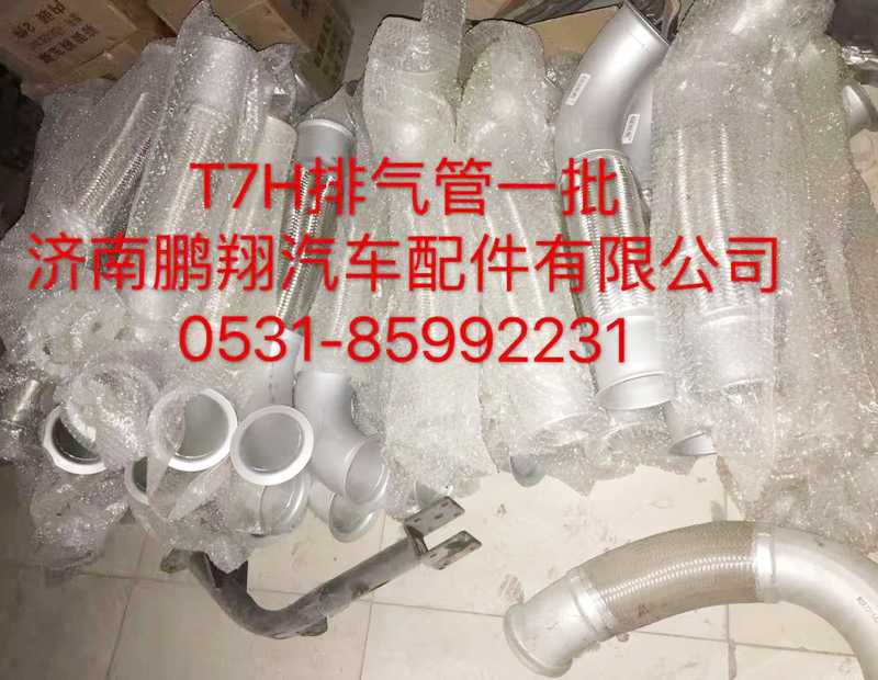 ,T7H排气管,济南鹏翔汽车配件有限公司