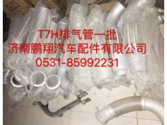 ,T7H排气管,济南鹏翔汽车配件有限公司
