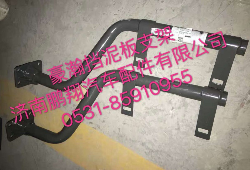 ,豪翰挡泥板支架,济南鹏翔汽车配件有限公司