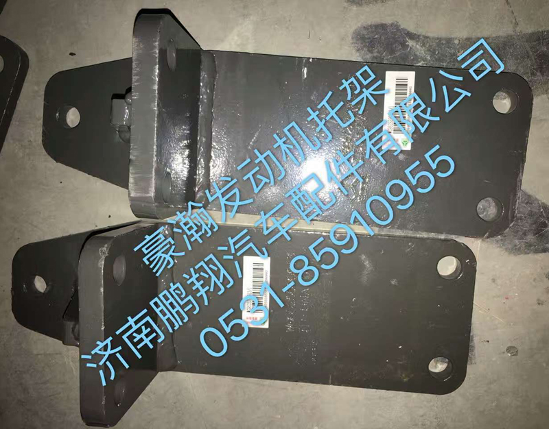 ,豪翰发动机托架,济南鹏翔汽车配件有限公司