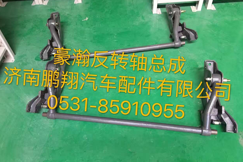 ,豪翰翻转轴总成,济南鹏翔汽车配件有限公司
