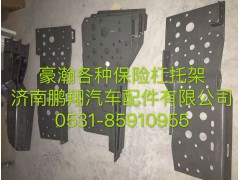 ,豪翰各种保险杠托架,济南鹏翔汽车配件有限公司
