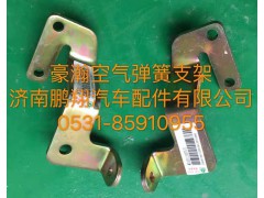 ,豪翰空气弹簧支架,济南鹏翔汽车配件有限公司