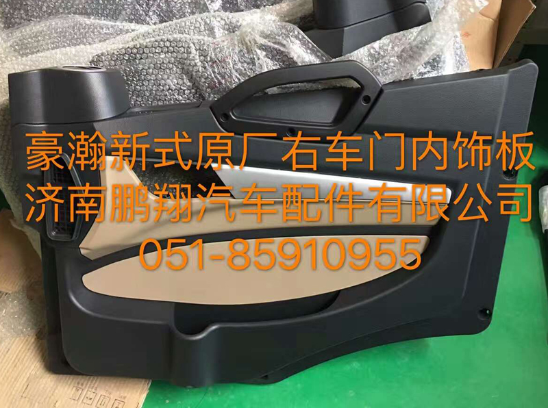 ,豪翰新式原厂右车门内饰板,济南鹏翔汽车配件有限公司