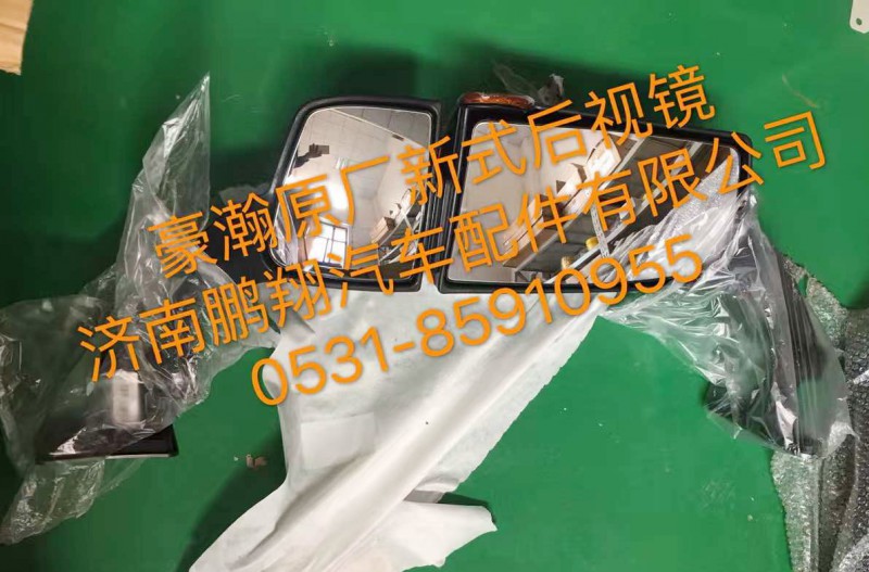 ,豪翰原厂新式后视镜,济南鹏翔汽车配件有限公司