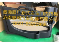,豪翰原厂新式左车门内饰板,济南鹏翔汽车配件有限公司
